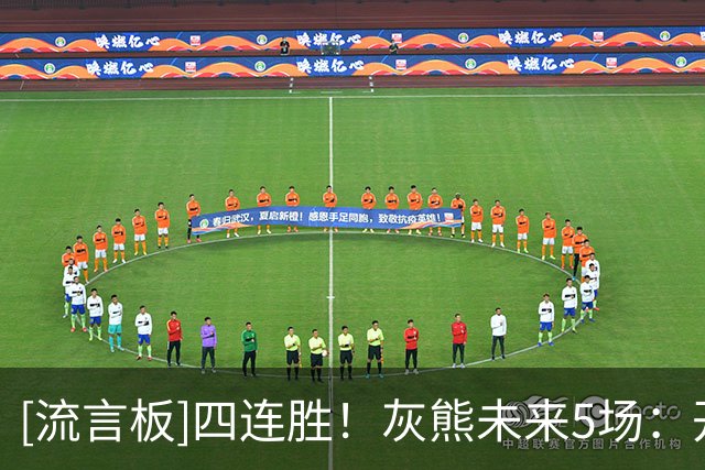 [流言板]四连胜！灰熊未来5场：开拓者、国王、鹈鹕、步行者、雷霆